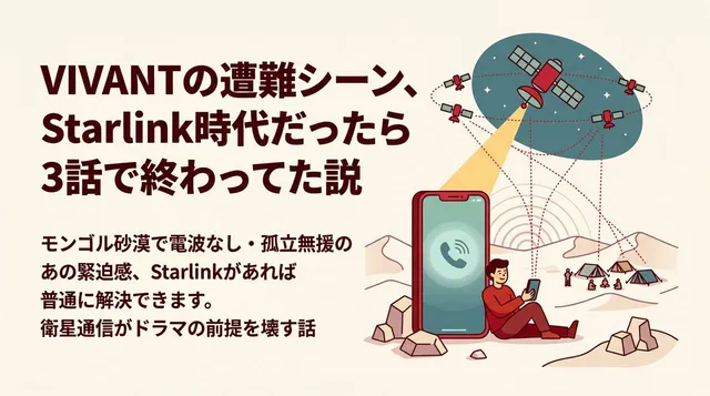 VIVANTの遭難シーン、Starlink時代だったら3話で終わってた説